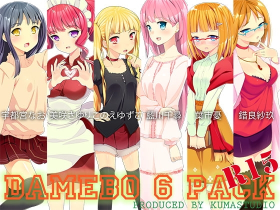 damebo!ダメージボイス素材集6pack の表紙