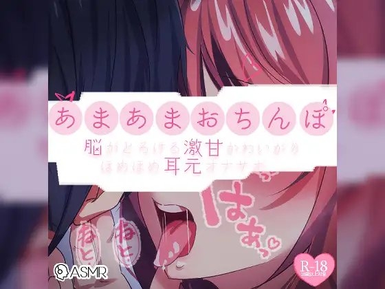 【リク品】あまあまおちんぽ〜脳がとろける激甘かわいがりほめほめ耳元オナサポ〜 の表紙
