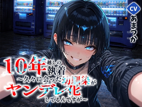 10年越しの執着 〜再会した幼馴染は、もう僕を逃がさない〜【ヤンデレ/男性向けASMR】 の表紙