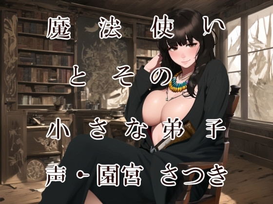 魔法使いとその小さな弟子 の表紙