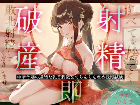 【射精即破産】中華令嬢の過酷な乳首刺激&おちんちん虐め我慢試験～すべてを捨てて、敗北射精してくださいませ。～ の表紙