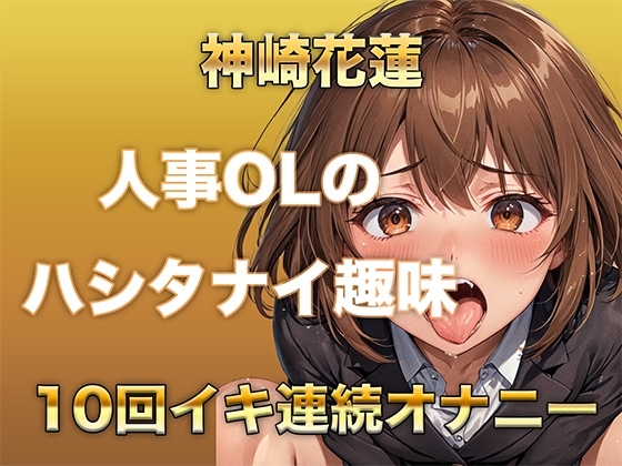 【ガチイキオナニー】新人育成担当OLが何回イッたかわからなくなる！半ベソボイスでダラシなくイキ果てオナニー の表紙