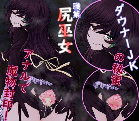 ダウナー尻巫女の秘蜜 アナル淫紋奮闘記! の表紙