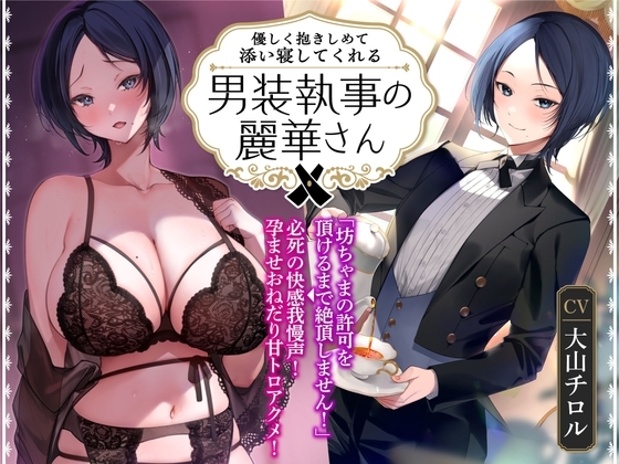 【オホ声】優しく抱きしめて添い寝してくれる男装執事の麗華さん～坊ちゃま許可を頂けるまで絶頂しません!→必死の快感我慢声!孕ませおねだり甘トロアクメ!～ の表紙