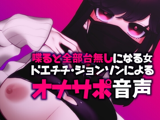 【ネタ】喋ると全部台無しになる女、ドエチチ・ジョンソンによるオナサポ音声 の表紙
