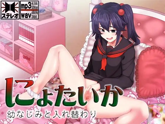 にょたいか ～幼なじみと入れ替わり～ の表紙