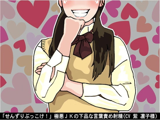 「せんずりぶっこけ!」極悪JKの下品な言葉責め射精(CV 紫 凛子様) の表紙