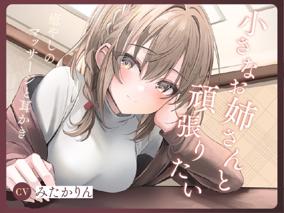 小さなお姉さんと頑張りたい ~癒やしのマッサージと耳かき~ の表紙