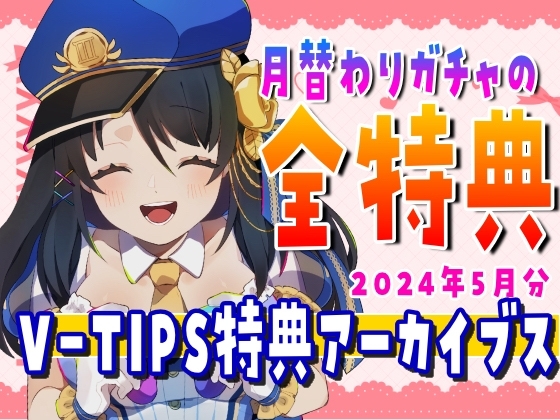 Vtuber響ゆいのV-TIPS特典音声アーカイブス【2024年5月版】 の表紙