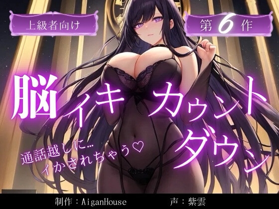 【脳イキカウントダウン】第6作通話越しに脳イキ堕ちさせられる… の表紙