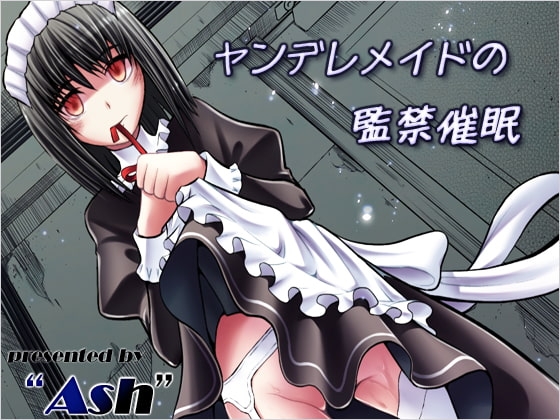 ヤンデレメイドの監禁催○ の表紙
