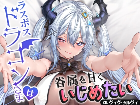 ラスボスドラゴンさまは眷属を甘くいじめたい【CV.ヴィヴ・シルヴィ】 の表紙