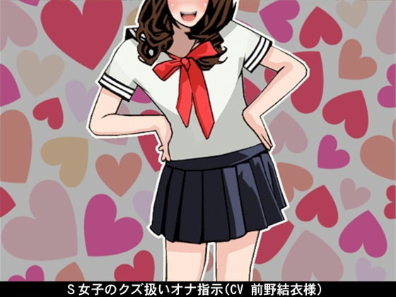 【お得!2本立て商品】S女子のクズ扱いオナ指示(CV 前野結衣様) の表紙