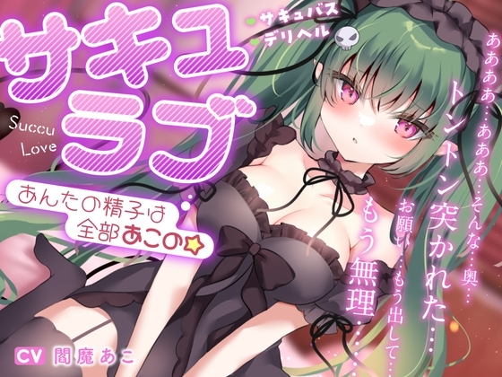 【新人声優】"サキュラブ" あんたの精子は全部あこの☆ の表紙