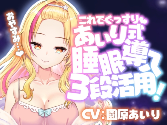 【催○音声】眠れない人のためのバブみ系ギャルの催○寝かしつけ【KU100使用/睡眠導入】【園原あいり】 の表紙