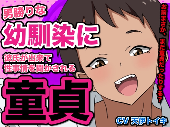 男勝りな幼馴染に彼氏が出来て、性事情を聞かされる童貞 の表紙