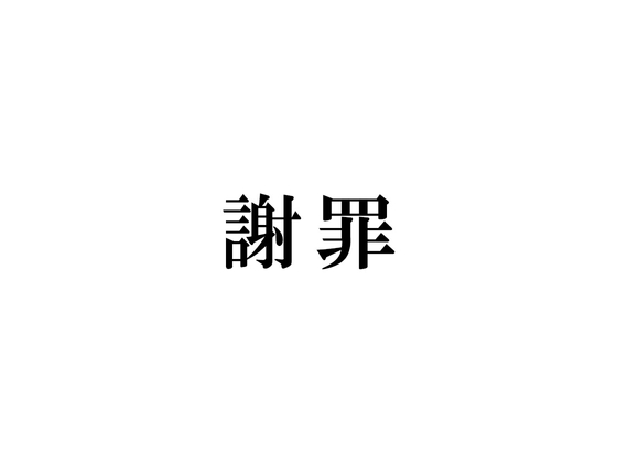 謝 罪 の表紙