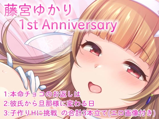 藤宮ゆかり『1st Anniversary』ボイス の表紙