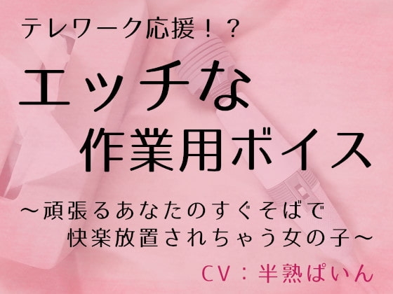 テレワーク応援!? エッチな作業用ボイス ～頑張るあなたのすぐそばで快楽放置されちゃう女の子～ の表紙