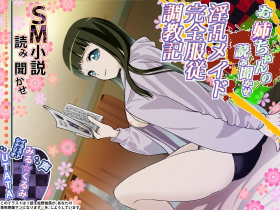 お姉ちゃんの読み聞かせ 淫乱メイド完全服従調教記 の表紙