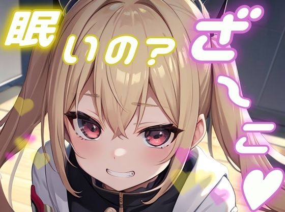 【メ○ガキ】オタクのお兄さんがかわいそうなので一緒に遊んで添い寝してあげる！【添い寝/睡眠/罵倒/囁き】 の表紙