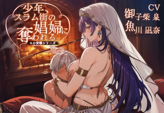 少年、スラム街の娼婦に奪われる。【聴き比べ&安眠用 /CV:御子柴泉 魚川凪奈/ 合計3時間超え】 の表紙