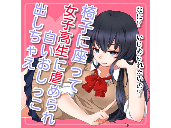 椅子に座って女子高生に虐められ白いおしっこ出しちゃえ! の表紙