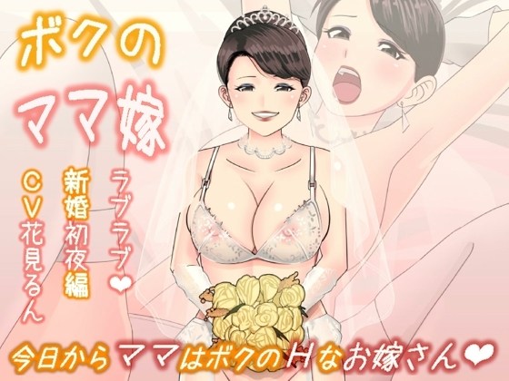 ボクのママ嫁～ラブラブ新婚初夜編 の表紙