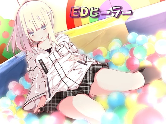 EDヒーラー の表紙