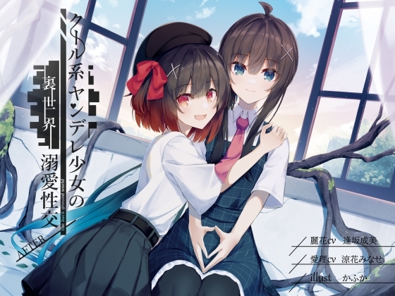 クール系ヤンデレ少女の裏世界溺愛性交 AFTER の表紙