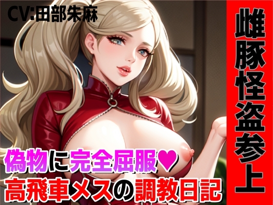 雌豚怪盗参上!偽物マンコに完全屈服、高飛車メスの調教日記!! の表紙