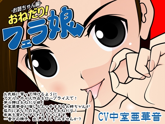 おねだり!フェラ娘(お姉ちゃん編) の表紙