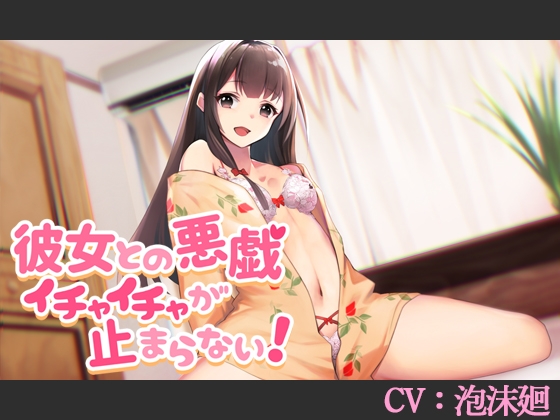 【CV:泡沫廻】彼女との悪戯イチャイチャが止まらない!【シチュエーションボイス】 の表紙