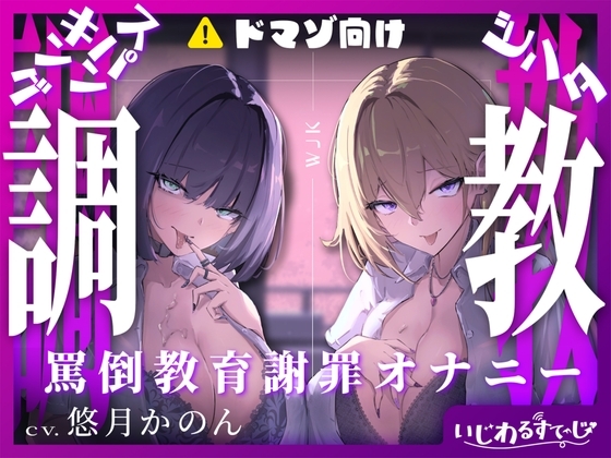 【スパンキング×ビンタ×ドマゾ向け】WギャルJKには逆らえない。生徒にマゾバレして尻ぶったたかれ謝罪罵倒マゾ教育【オナサポ×謝罪×調〇】 の表紙