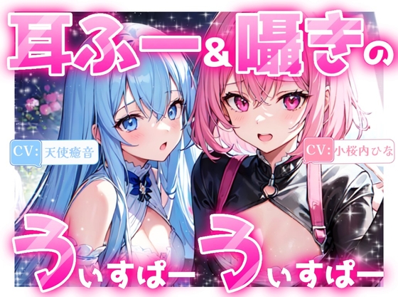 【睡眠導入】耳ふー&囁きのうぃすぱーうぃすぱー!《CV:天使癒音&小桜内ひな》【Whisper×Whisper 2024/9/28 version】 の表紙