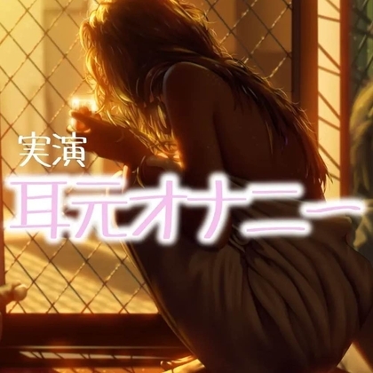 耳元オナニー の表紙