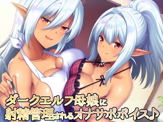 ダークエルフ母娘に射精管理されるオナサポボイス♪ の表紙