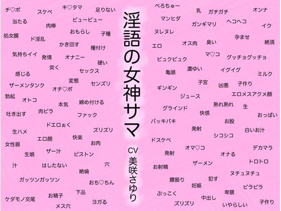 淫語の女神サマ ～ヒトとカミとのケダモノセックス～ の表紙