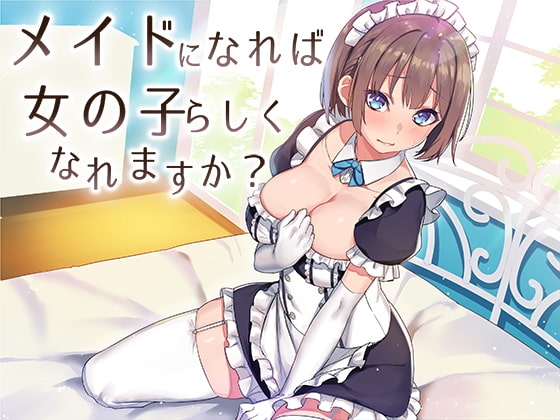 メイドになれば女の子らしくなれますか? の表紙