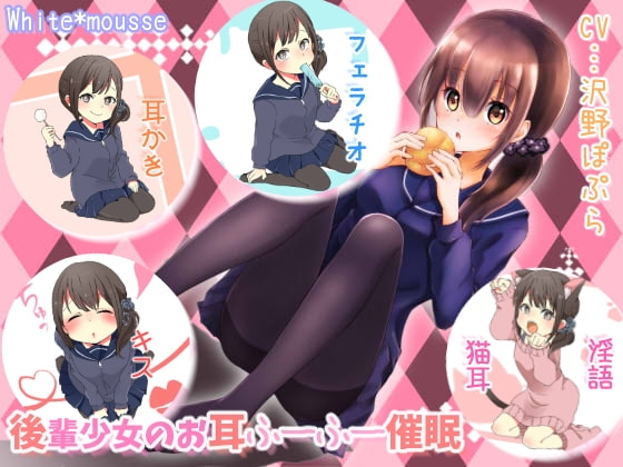 後輩少女のお耳ふーふー催○ の表紙