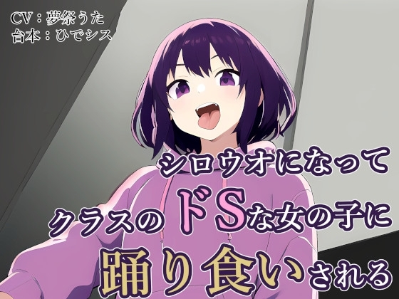 シロウオになってクラスのドSな女の子に踊り食いされる の表紙