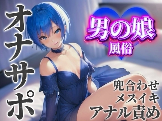 【男の娘×オナサポ】男の娘専門風俗でアナル責めされる貴方。僕と一緒に初めてのメスイキしよ…?//【男性向け/アナル責め/あまあま】 の表紙
