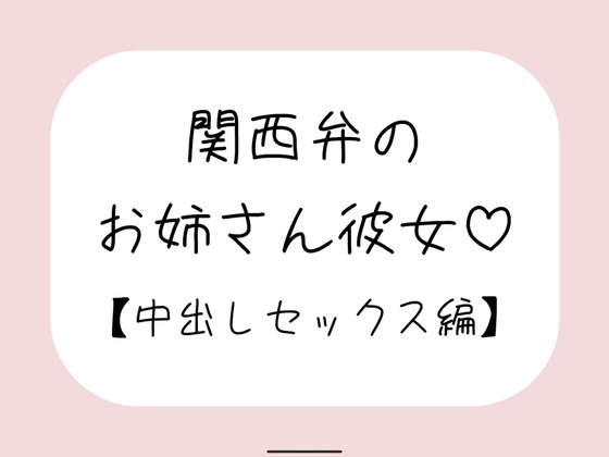 関西弁のお姉さん彼女<中出しセックス編> の表紙