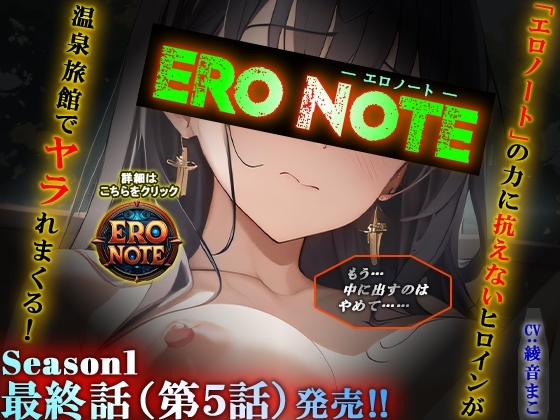 【ERO NOTE/エロノート】Season1「最終話(第5話)」 ～「エロノート」の力に抗えないヒロインが温泉旅館でヤラれまくる！～ の表紙