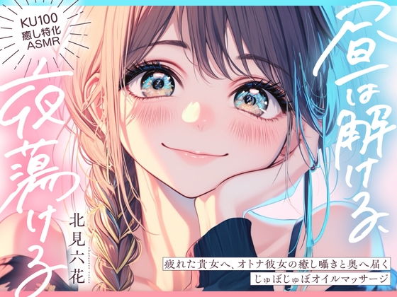 【KU100✨癒し特化✨百合耳マッサージ】昼は解ける、夜蕩けるepisode3 ～ さらに疲れた貴女へ、癒し囁きと奥へ届くオトナ彼女のじゅぼじゅぼオイルマッサージ ～ の表紙