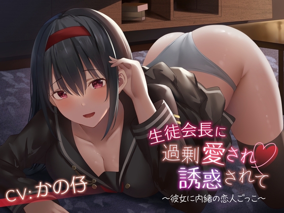 生徒会長に過剰愛され誘惑されて の表紙