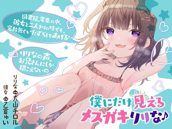 僕だけに見えるメ○ガキりりな♪【背徳感まっくす】 の表紙