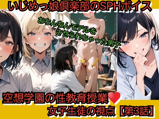 空想学園の性教育授業！おちんちんモデルをさせられちゃった男子！女子生徒の視点 【第3話】 の表紙