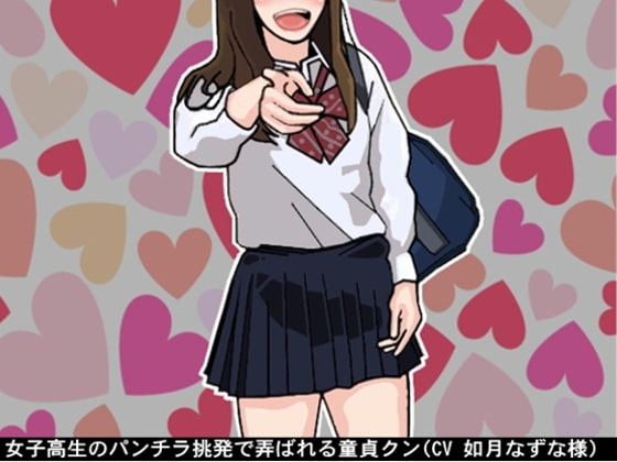 女子高生のパンチラ挑発で弄ばれる童貞クン(CV 如月なずな様) の表紙