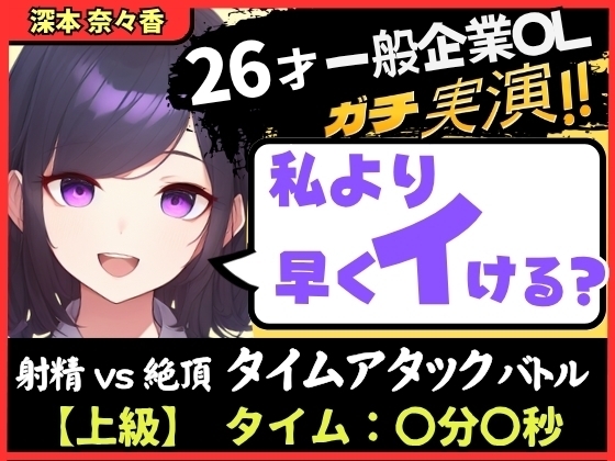 【大量くちゅくちゅ音MAX】26才一般OLと絶頂タイムアタックバトル！?必死の極太バイブ突っ込みぐちゅぐちゅで超速オホイキ、獣の性欲！【実演オナニー】 の表紙